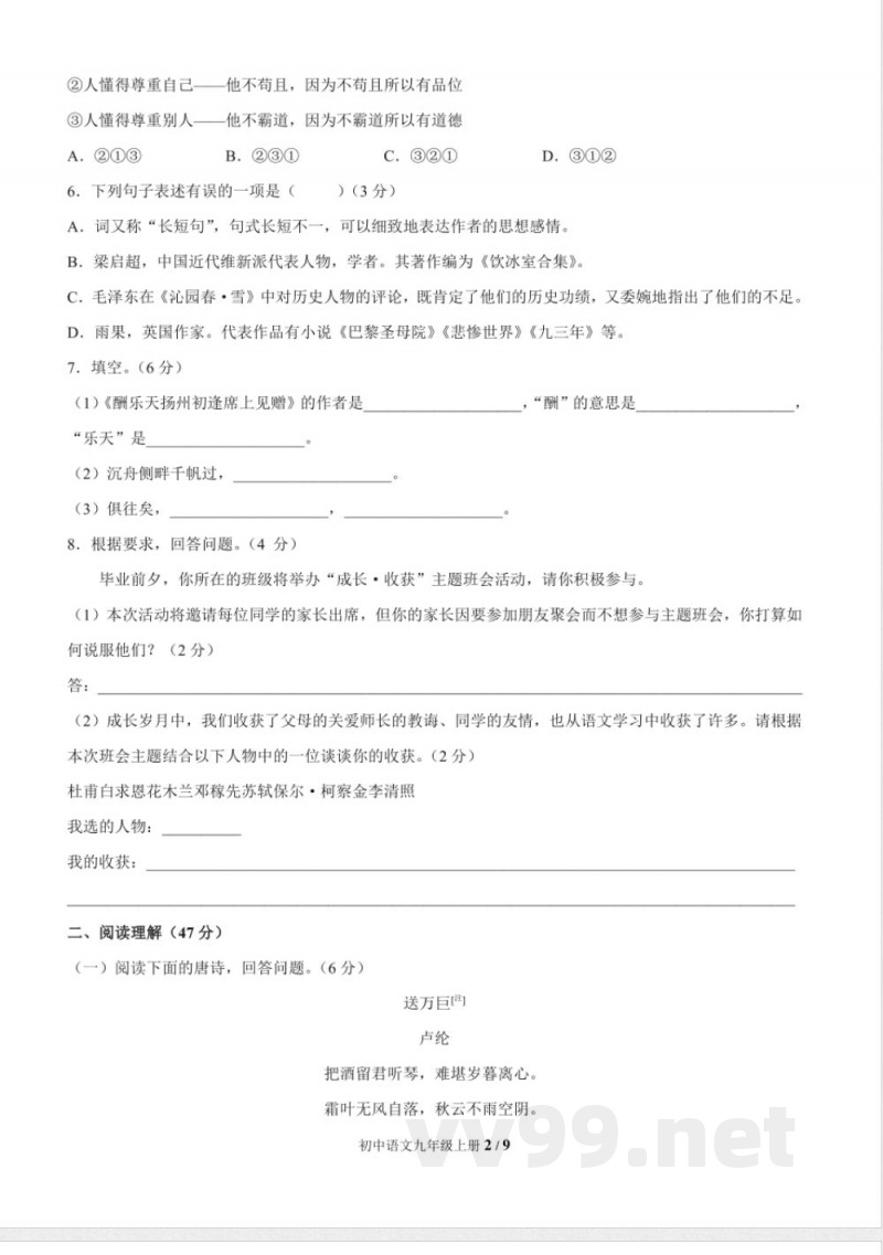 统编教材九年级语文上册期中测试题及答案 统编教材九年级语文上册期中测试题及答案