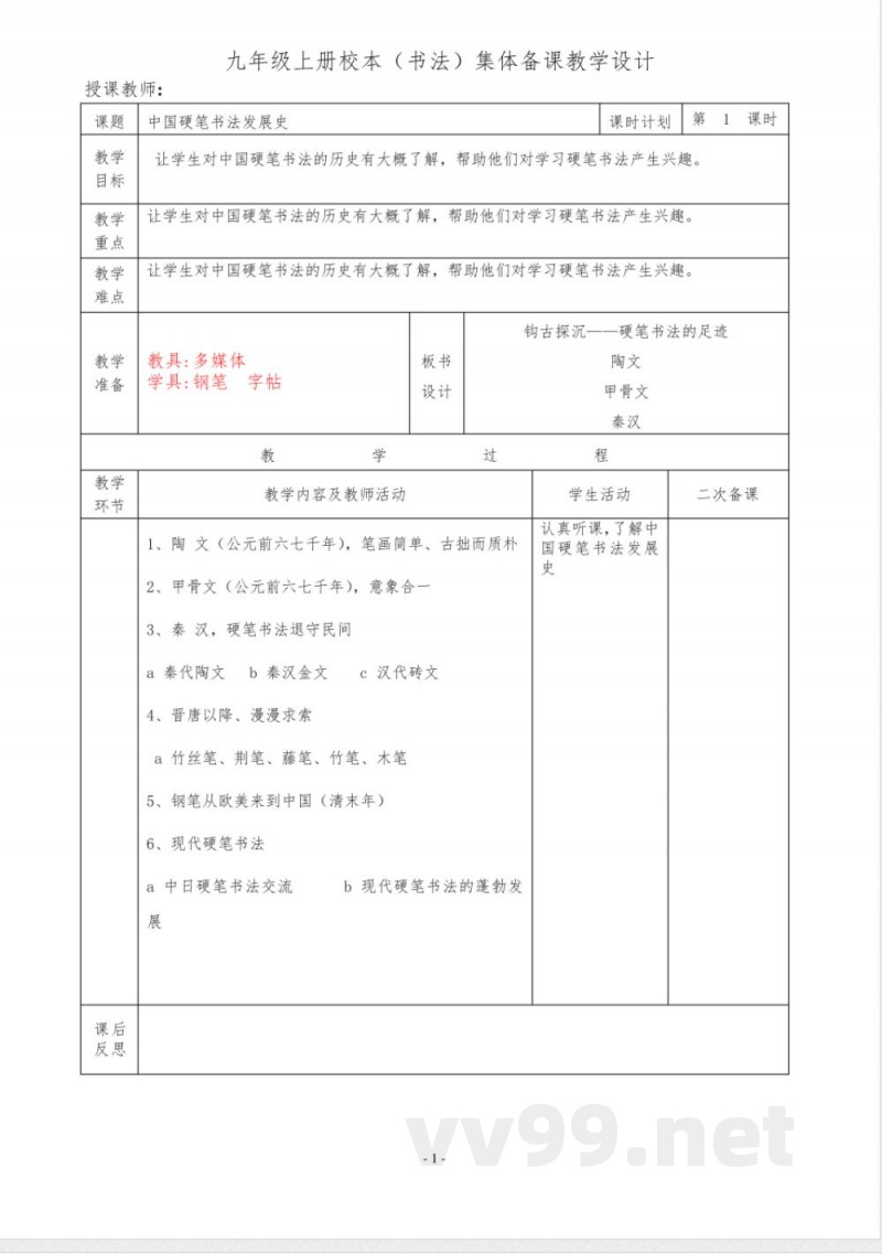 书法(校本)教学设计 统编版语文九年级上册 书法(校本)教学设计 统编版语文九年级上册