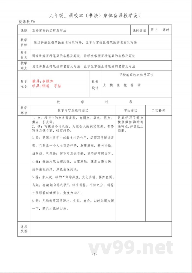 书法(校本)教学设计 统编版语文九年级上册 书法(校本)教学设计 统编版语文九年级上册