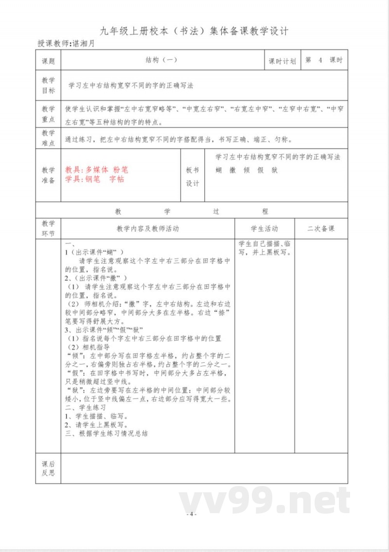 书法(校本)教学设计 统编版语文九年级上册 书法(校本)教学设计 统编版语文九年级上册