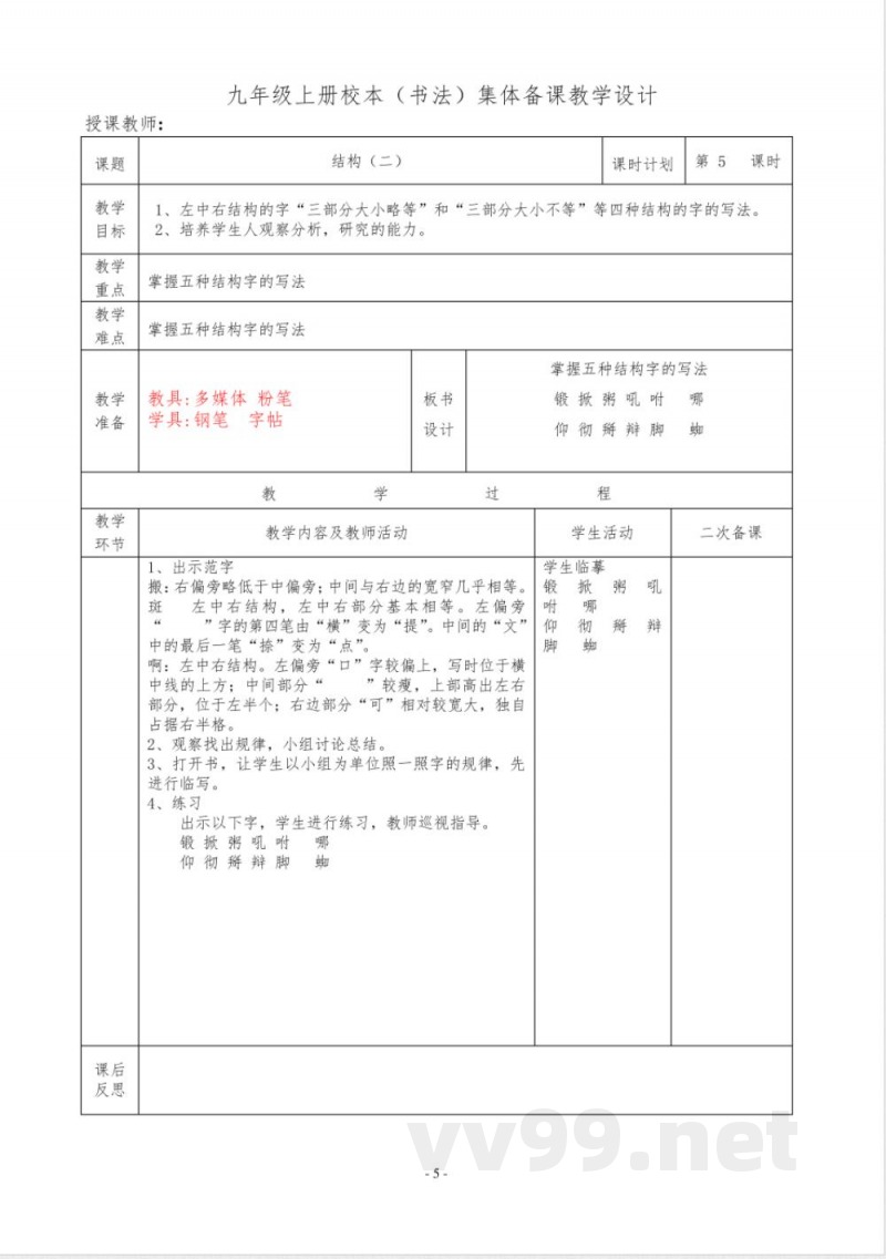 书法(校本)教学设计 统编版语文九年级上册 书法(校本)教学设计 统编版语文九年级上册