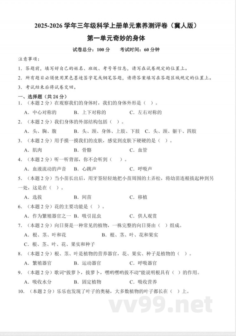 第一单元奇妙的身体(单元测试)科学科学冀人版三年级上册 A4版 第一单元奇妙的身体(单元测试)科学科学冀人版三年级上册 A4版