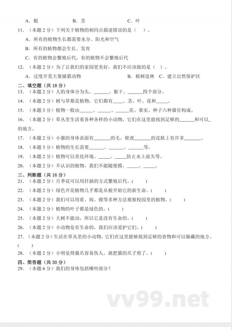 第一单元奇妙的身体(单元测试)科学科学冀人版三年级上册 A4版 第一单元奇妙的身体(单元测试)科学科学冀人版三年级上册 A4版