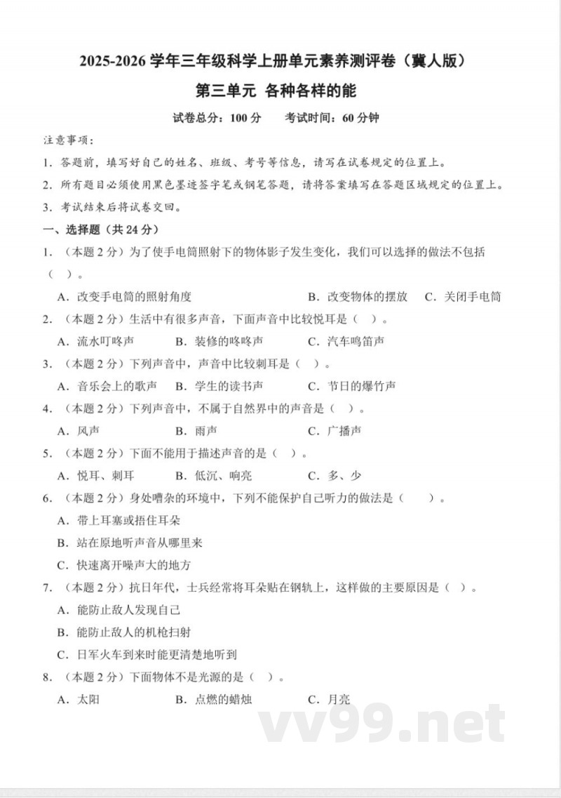 第三单元 各种各样的能(单元测试)科学冀人版三年级上册 A4版 第三单元 各种各样的能(单元测试)科学冀人版三年级上册 A4版