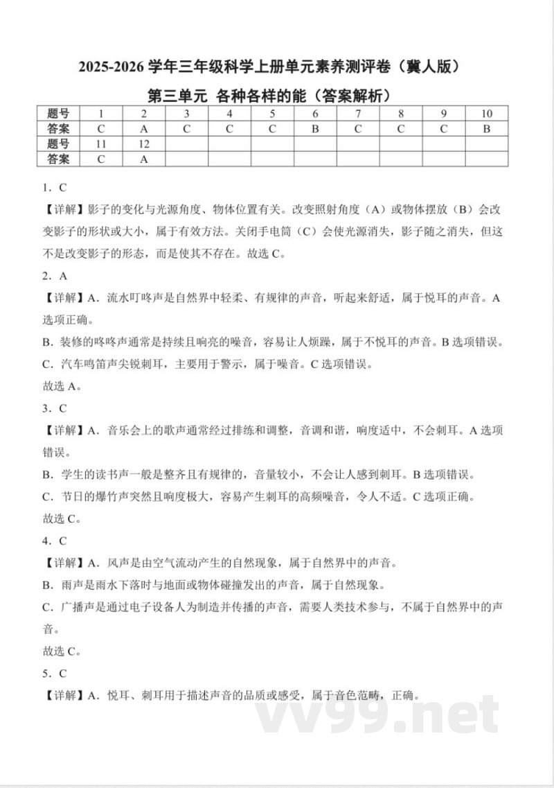 第三单元 各种各样的能(单元测试)科学冀人版三年级上册 A4版 第三单元 各种各样的能(单元测试)科学冀人版三年级上册 A4版