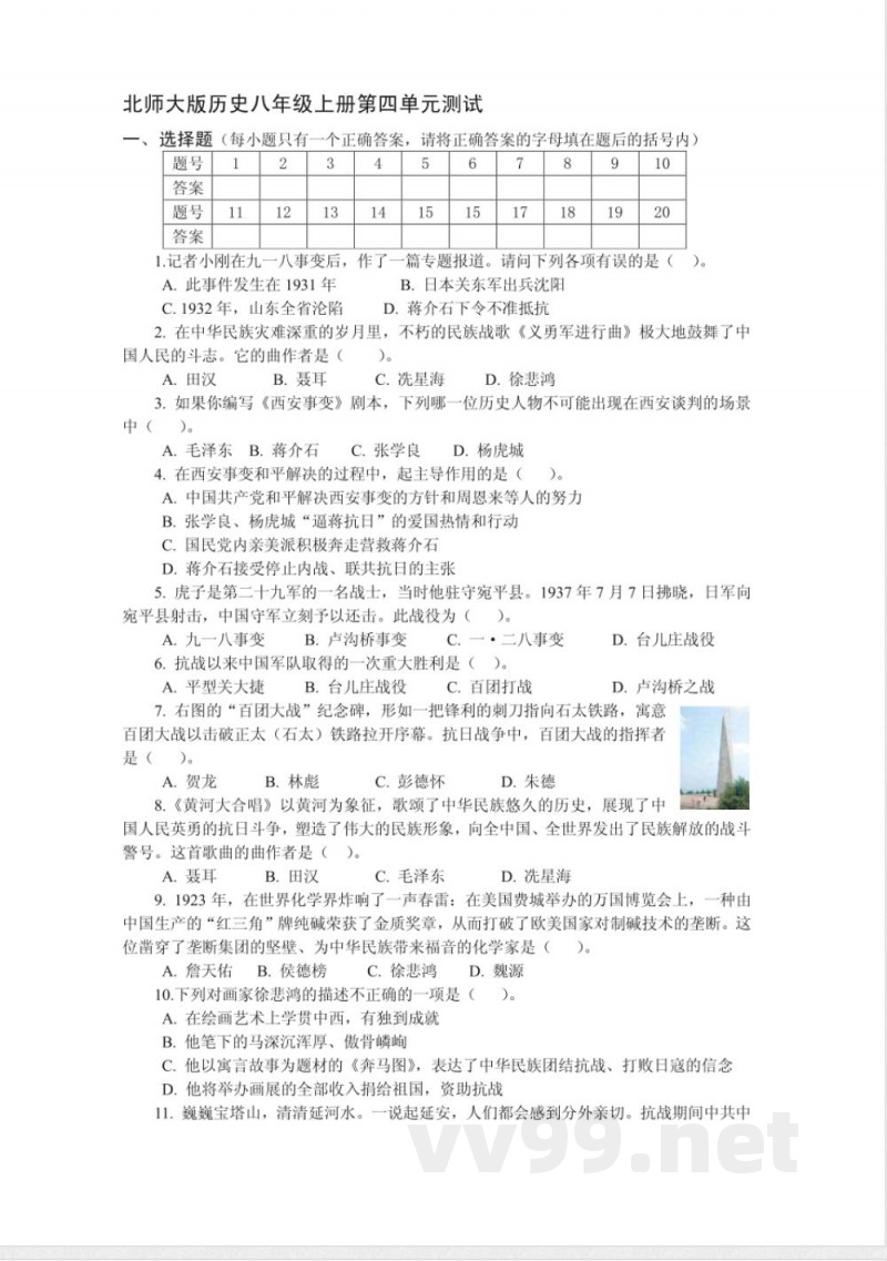 北师大版历史八年级上册第四单元测试 北师大版历史八年级上册第四单元测试