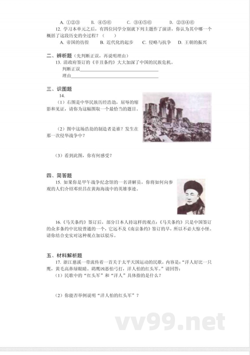 北师大版历史八年级上册第一单元测试 北师大版历史八年级上册第一单元测试