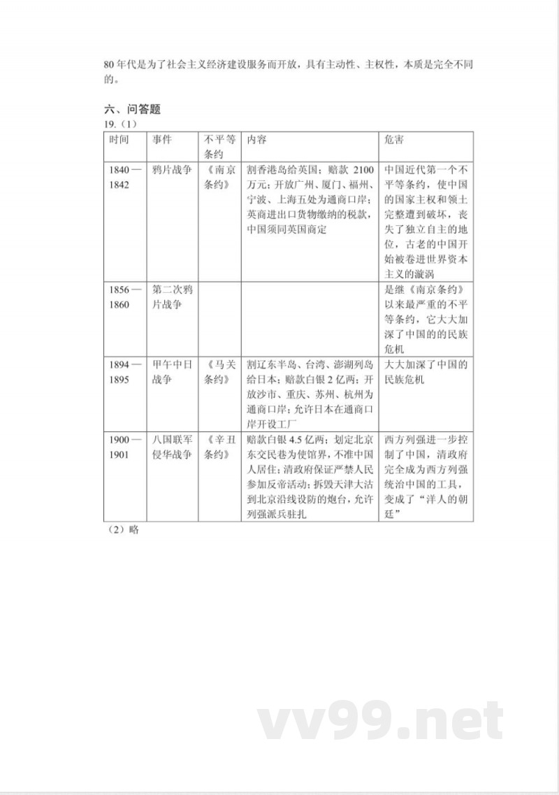 北师大版历史八年级上册第一单元测试 北师大版历史八年级上册第一单元测试