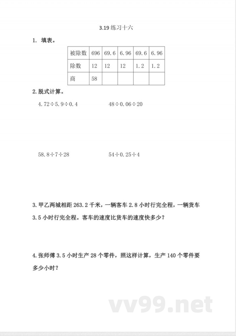 五年级上册 西师版数学 3.19 练习十六