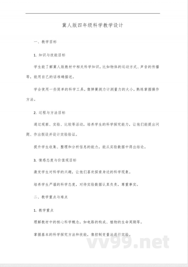 冀人版四年级科学教学设计 冀人版四年级科学教学设计