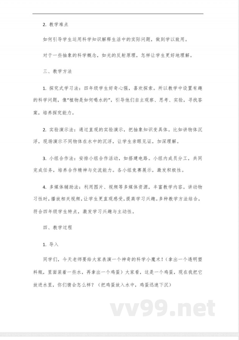 冀人版四年级科学教学设计 冀人版四年级科学教学设计