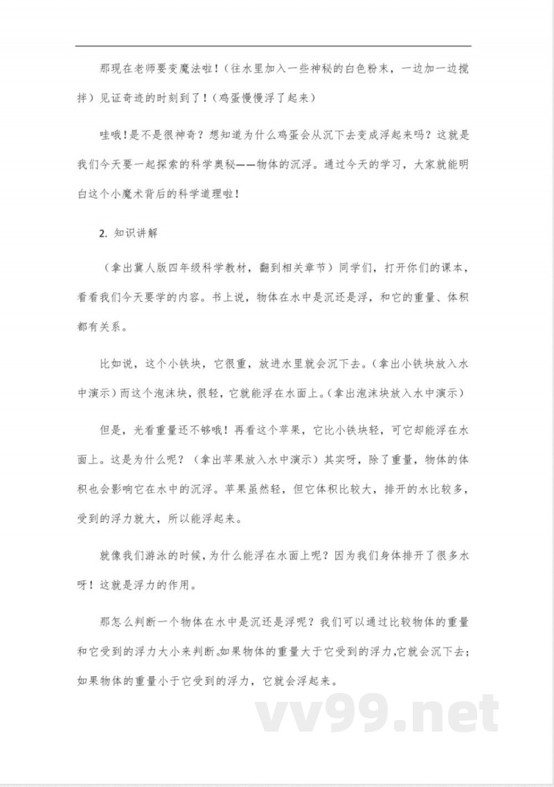 冀人版四年级科学教学设计 冀人版四年级科学教学设计