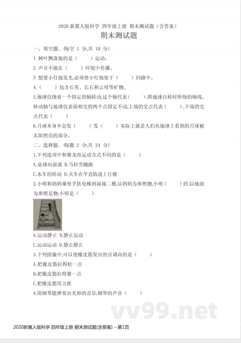 2020新冀人版科学 四年级上册 期末测试题(含答案) 2020新冀人版科学 四年级上册 期末测试题(含答案)