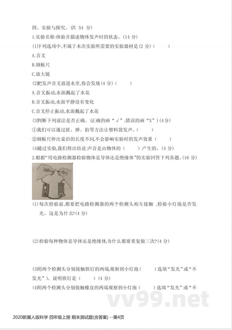 2020新冀人版科学 四年级上册 期末测试题(含答案) 2020新冀人版科学 四年级上册 期末测试题(含答案)