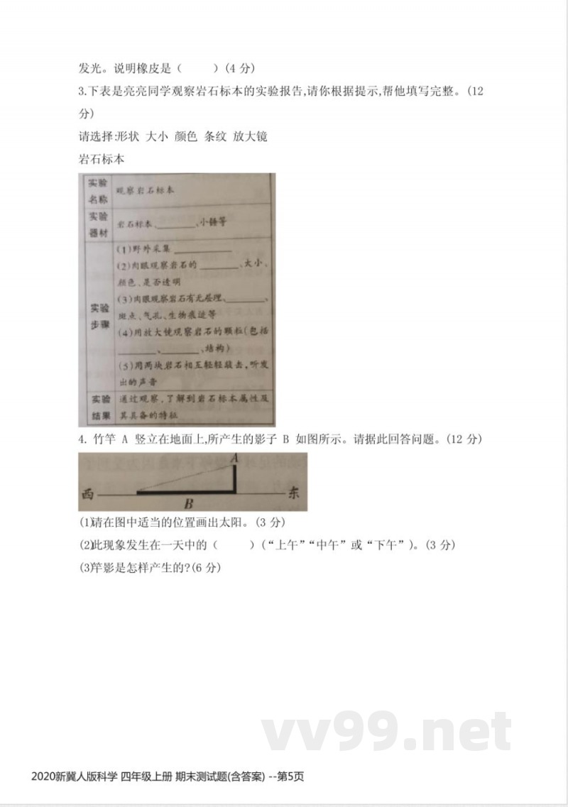 2020新冀人版科学 四年级上册 期末测试题(含答案) 2020新冀人版科学 四年级上册 期末测试题(含答案)