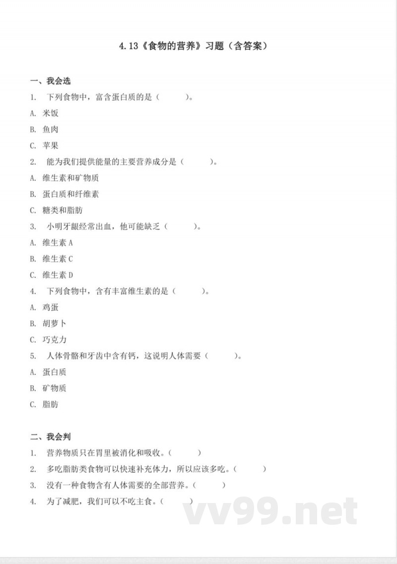 4.13 食物的营养 分层作业科学四年级下册(冀人版) 4.13 食物的营养 分层作业科学四年级下册(冀人版)