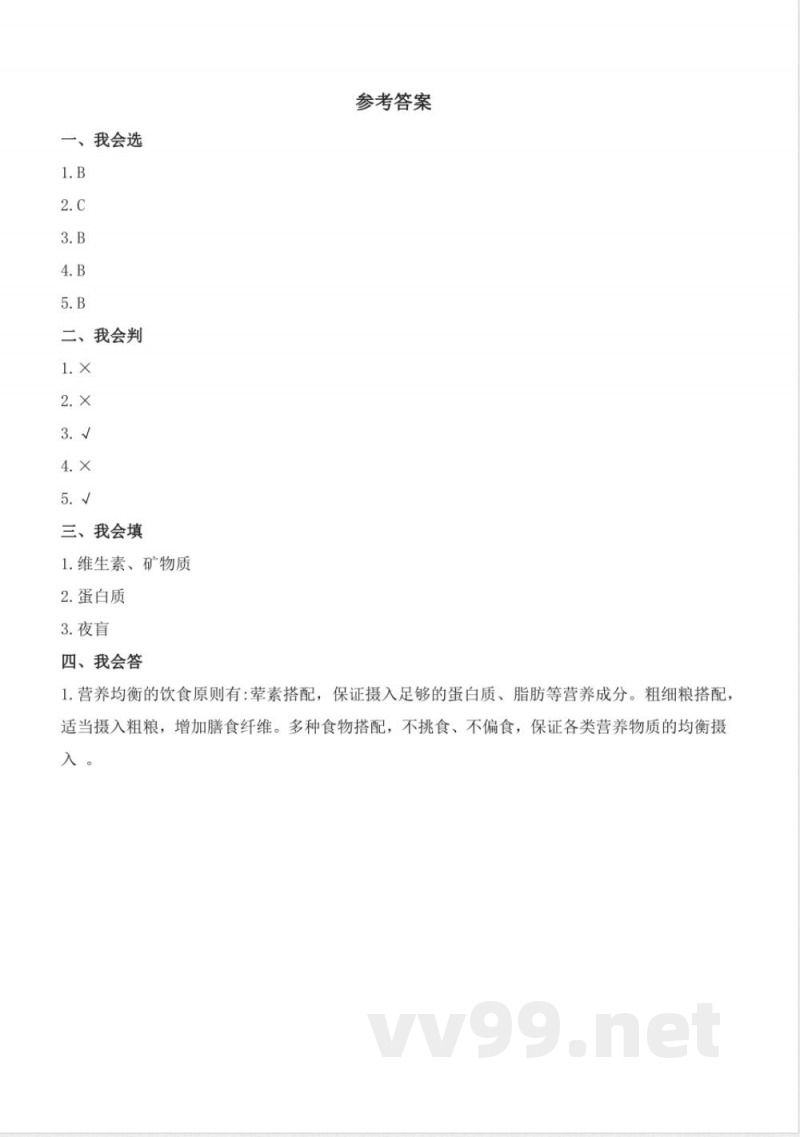4.13 食物的营养 分层作业科学四年级下册(冀人版) 4.13 食物的营养 分层作业科学四年级下册(冀人版)
