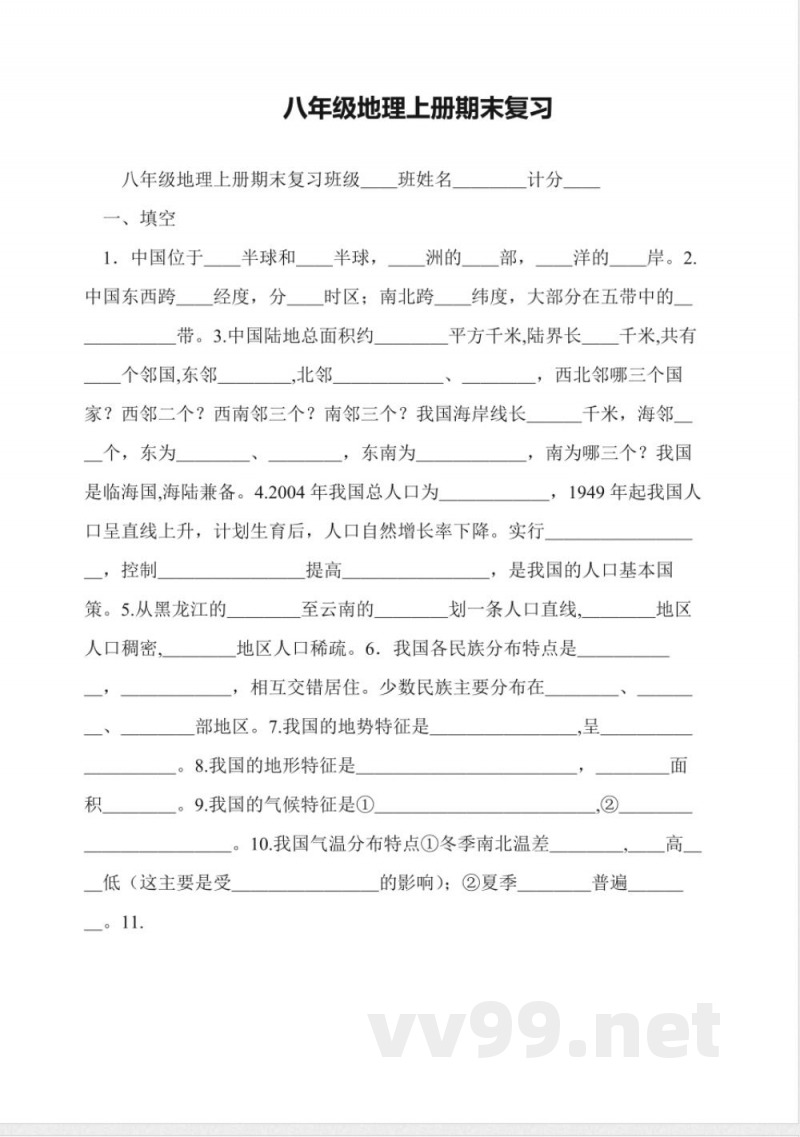 八年级地理上册期末复习 八年级地理上册期末复习