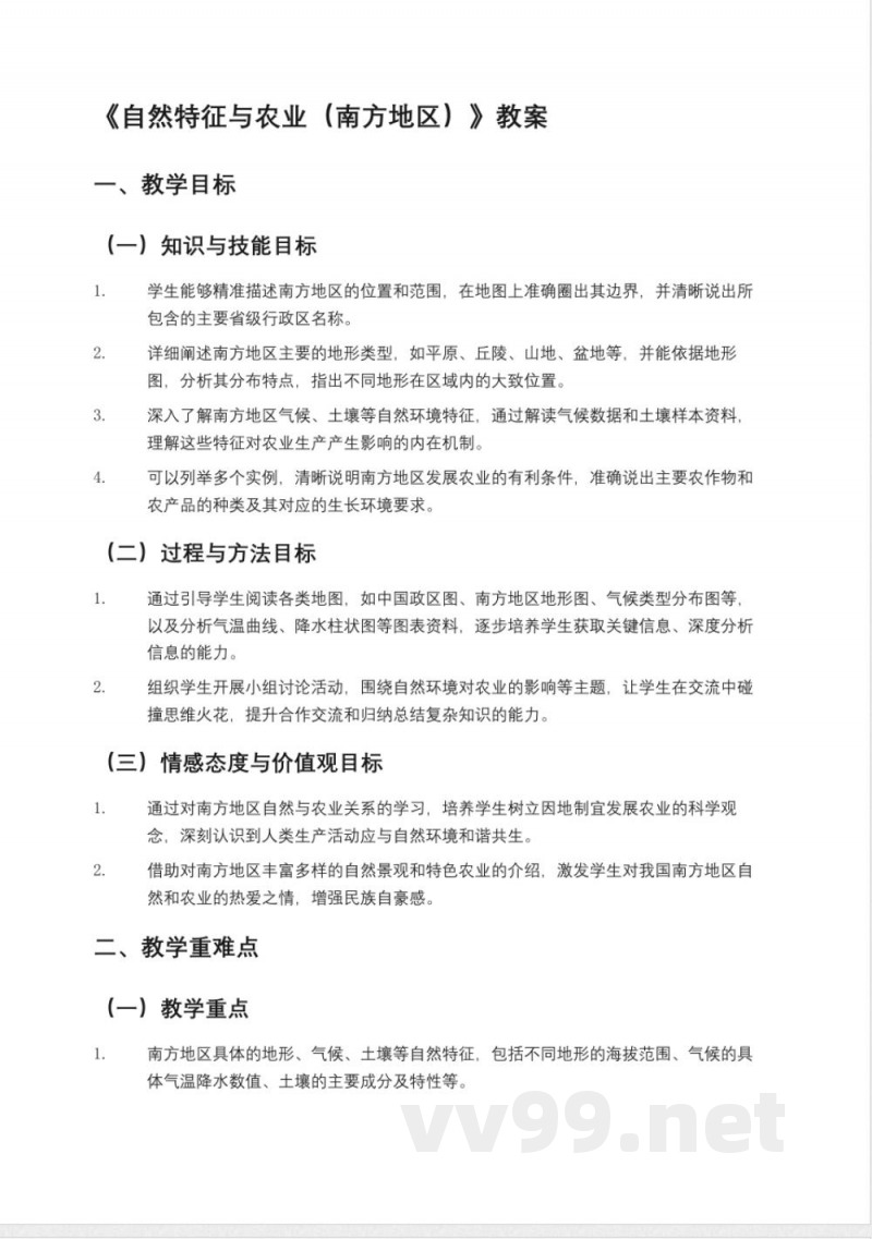 鲁教版七年级地理下册《自然特征与农业(南方地区)》教案五四制