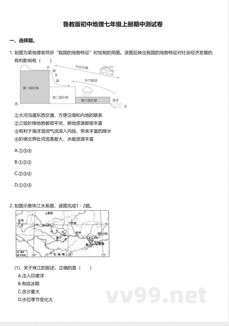 鲁教版初中地理七年级上册期中测试卷 鲁教版初中地理七年级上册期中测试卷