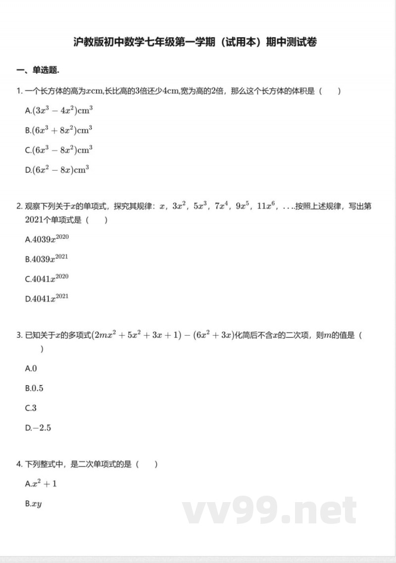 沪教版初中数学七年级第一学期(试用本)期中测试卷 沪教版初中数学七年级第一学期(试用本)期中测试卷