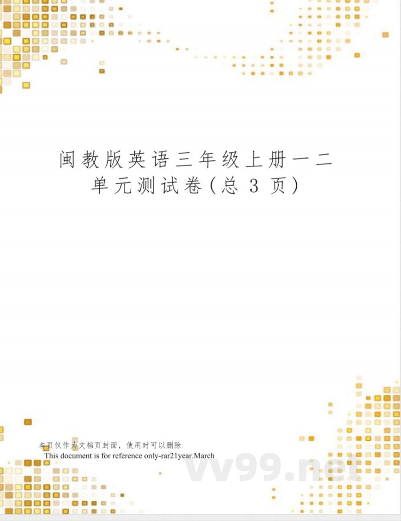 闽教版英语三年级上册一二单元测试卷 闽教版英语三年级上册一二单元测试卷