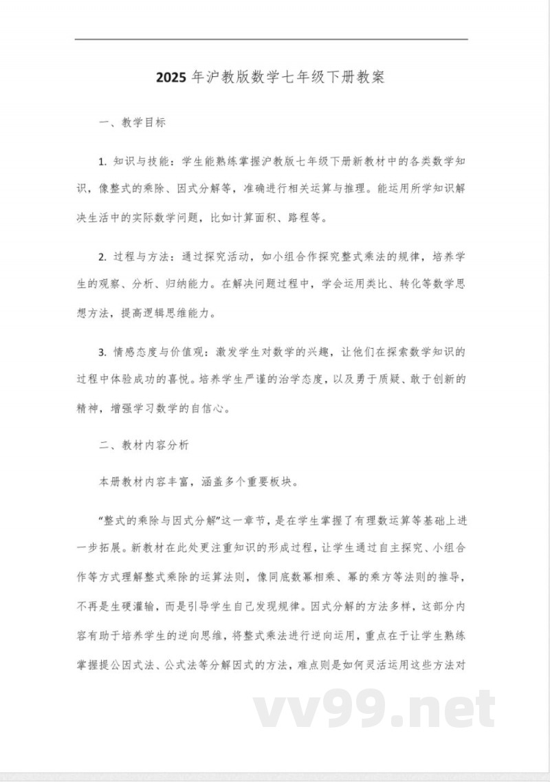 2025年沪教版数学七年级下册新教材 2025年沪教版数学七年级下册新教材