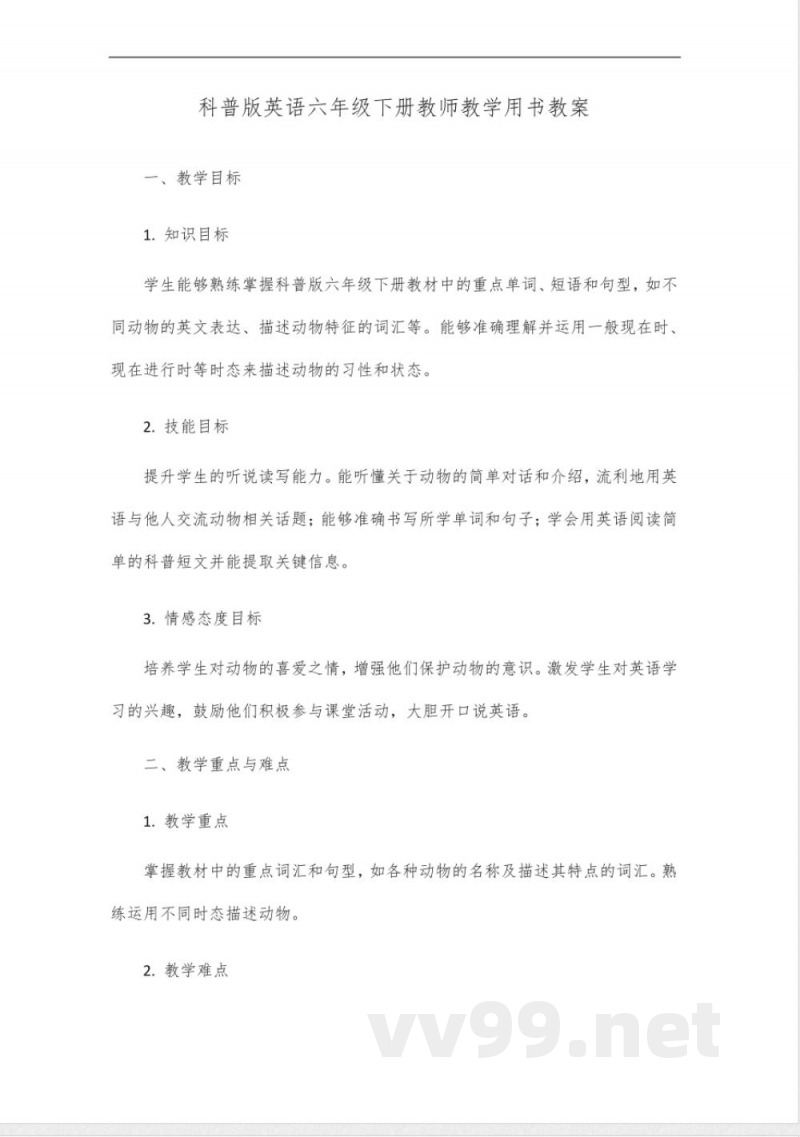 科普版英语六年级下册教师教学用书 科普版英语六年级下册教师教学用书
