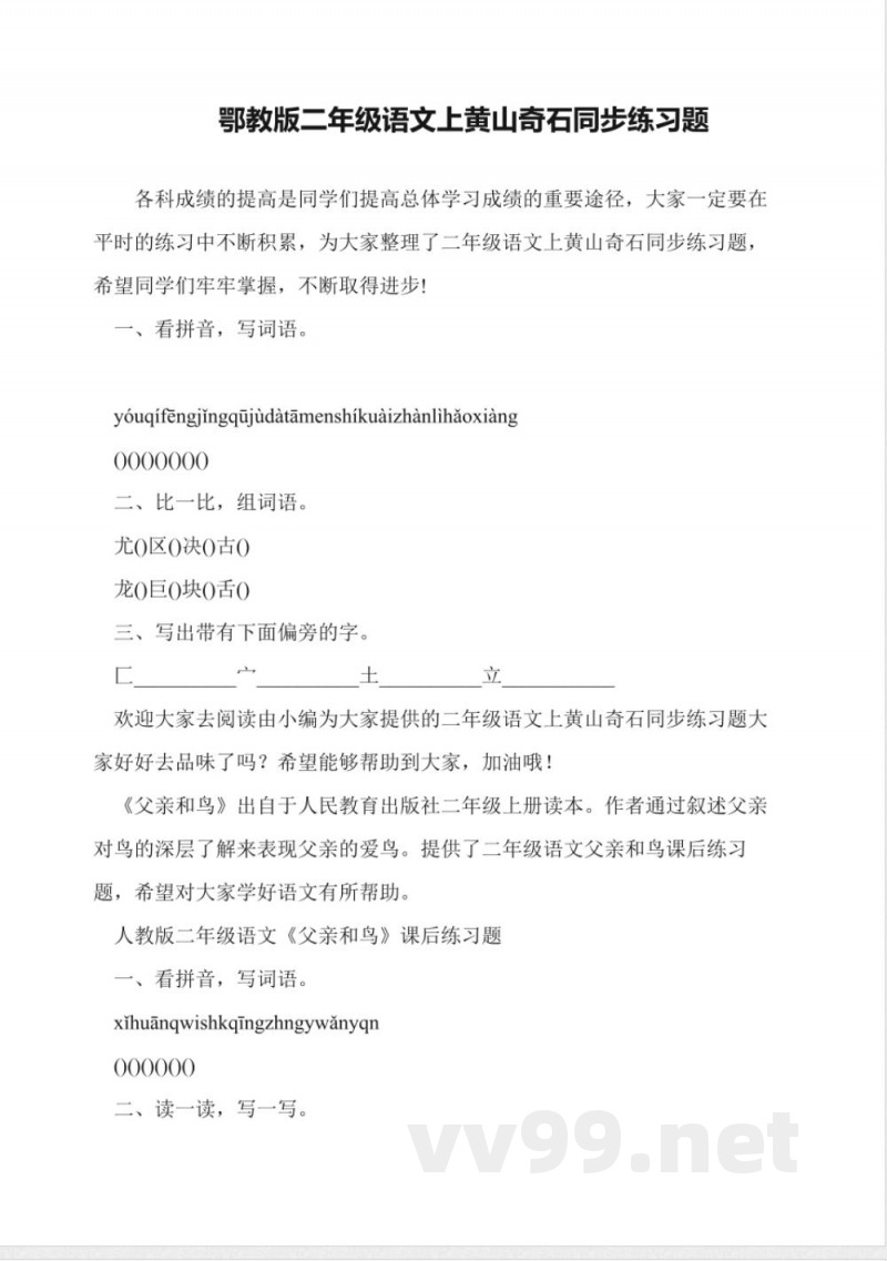 鄂教版二年级语文上黄山奇石同步练习题 鄂教版二年级语文上黄山奇石同步练习题