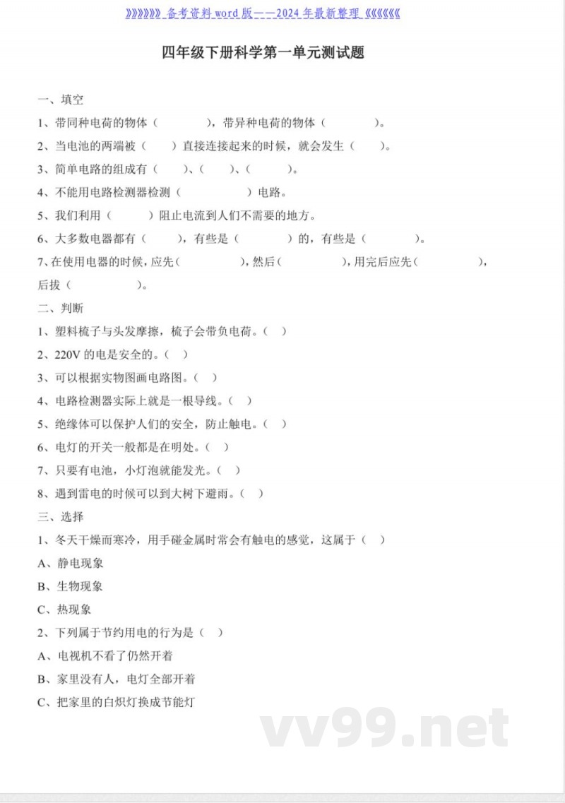 教科版四年级下册科学测试题及答案