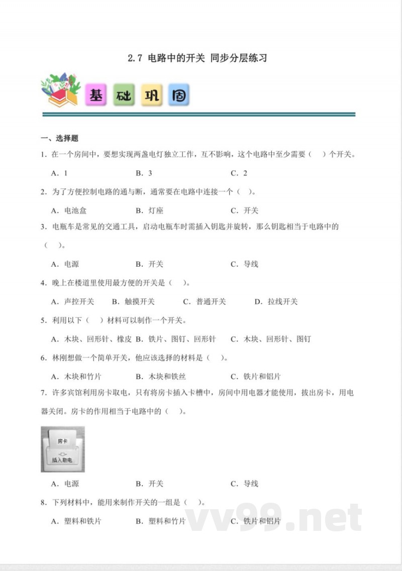 2.7 电路中的开关 分层练习（含答案） 教科版科学四年级下册