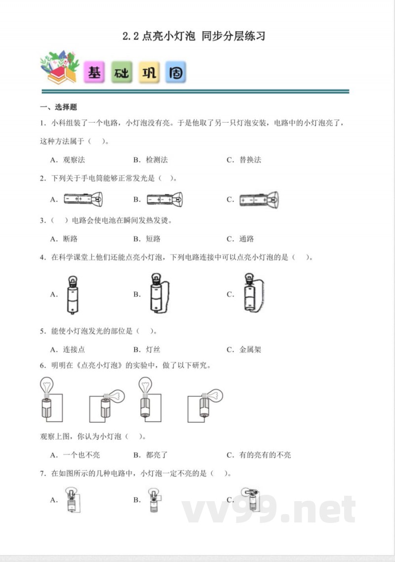 2.2 点亮小灯泡 分层练习（含答案） 教科版科学四年级下册