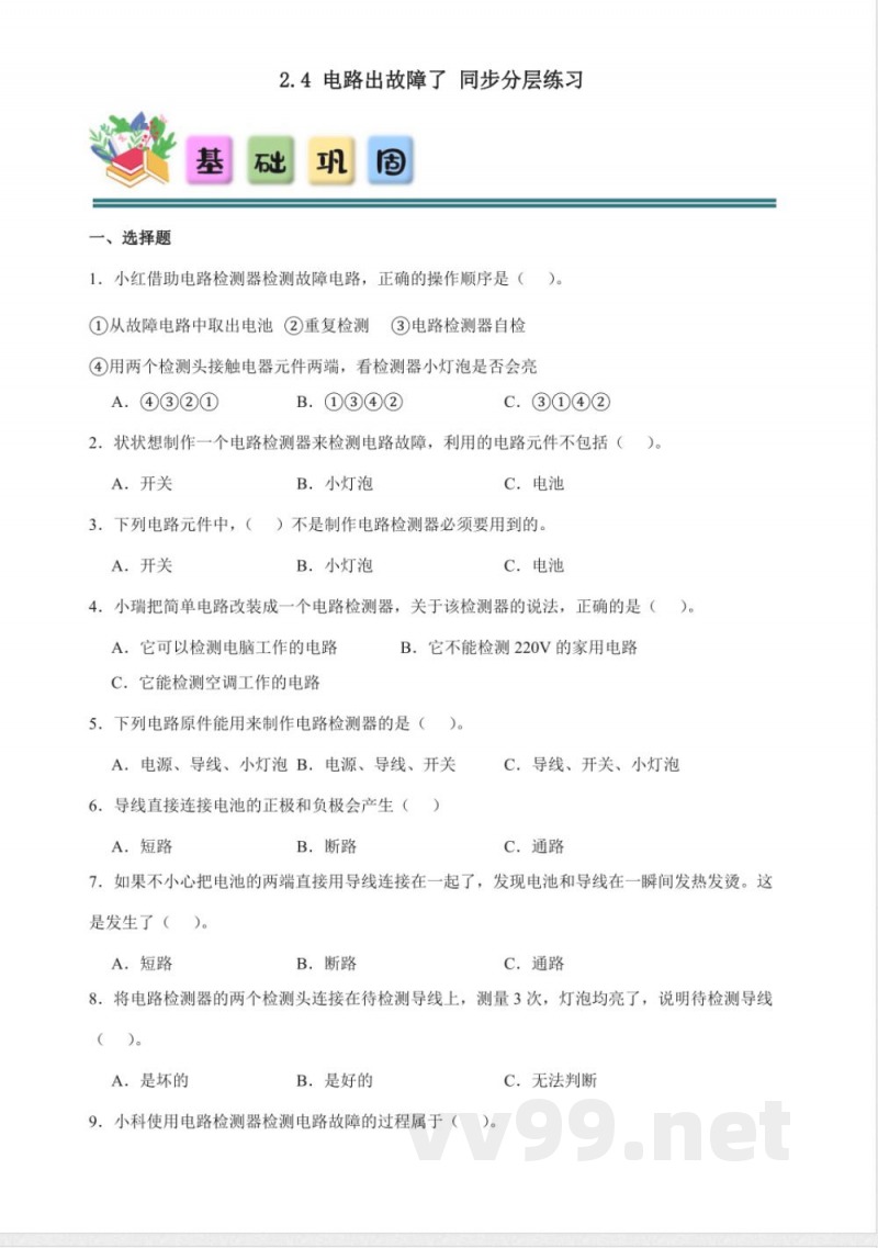 2.4 电路出故障了 分层练习（含答案） 教科版科学四年级下册