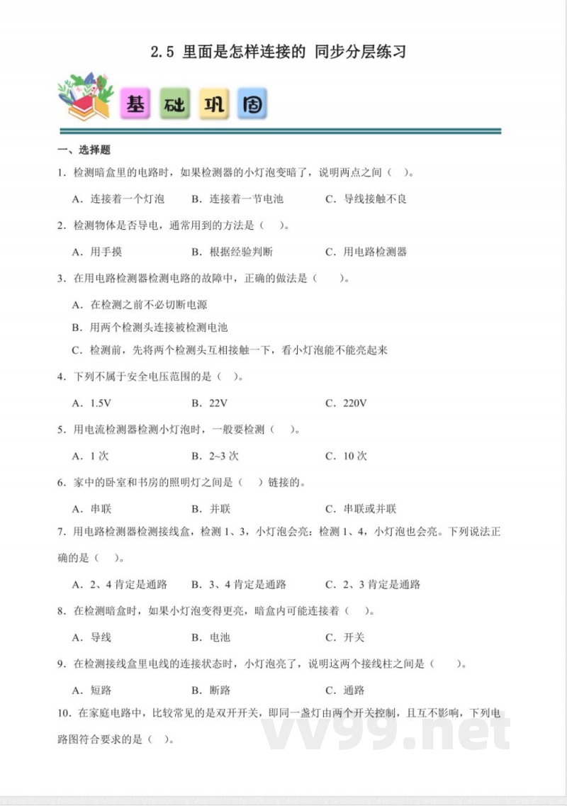 2.5 里面是怎样连接的 分层练习（含答案） 教科版科学四年级下册