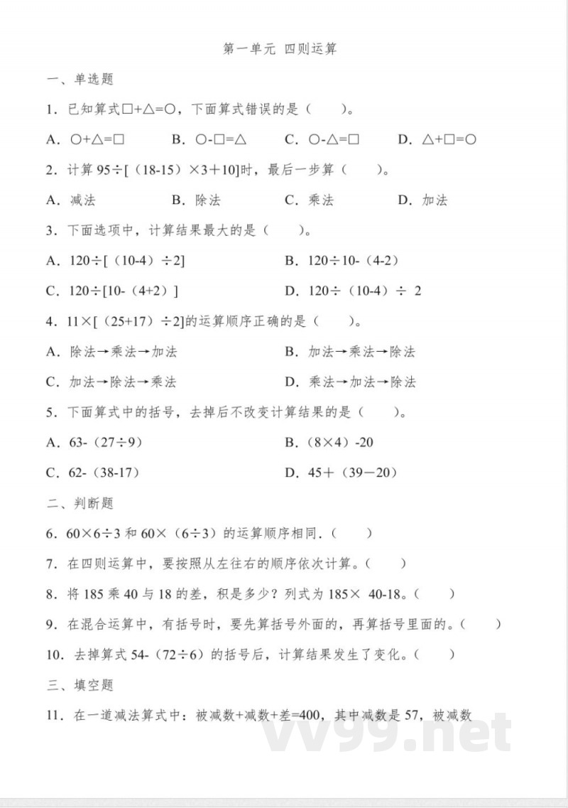 第一单元 四则运算(单元测试)四年级下册数学人教版