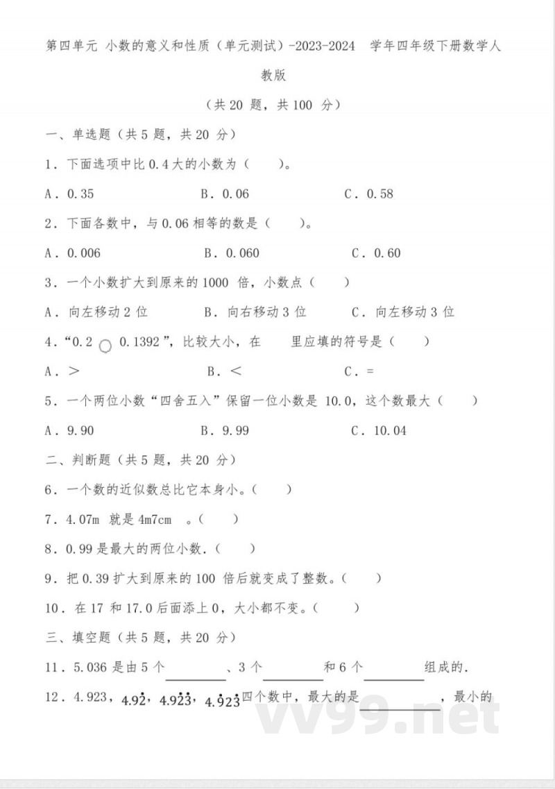 第四单元小数的意义和性质 (单元测试)四年级下册数学人教版