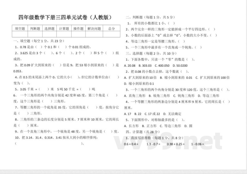 小学数学人教版四年级数学下册三四单元试卷(无答案) 小学数学人教版四年级数学下册三四单元试卷(无答案)