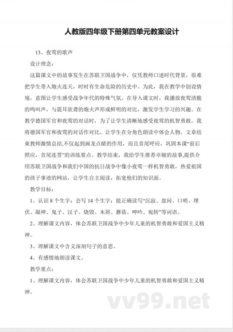 人教版四年级下册第四单元教案设计 人教版四年级下册第四单元教案设计
