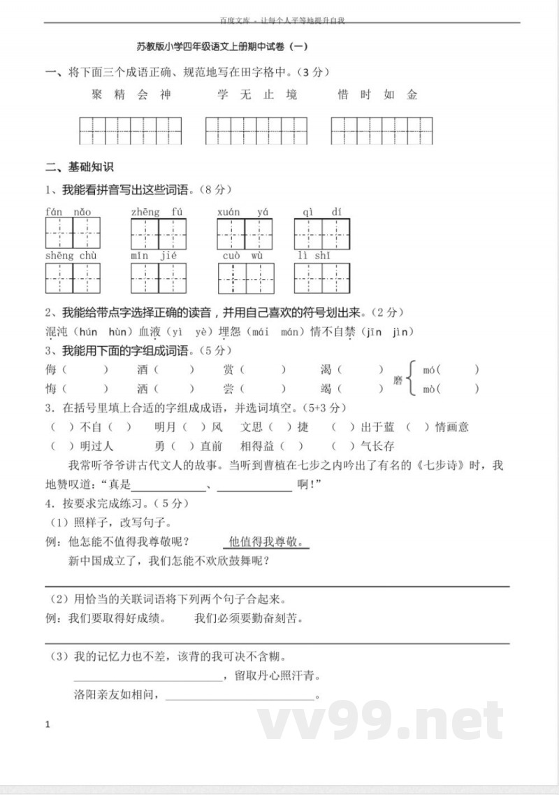 苏教版语文四年级上册期中复习 苏教版语文四年级上册期中复习