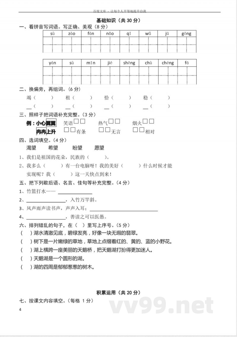 苏教版语文四年级上册期中复习 苏教版语文四年级上册期中复习