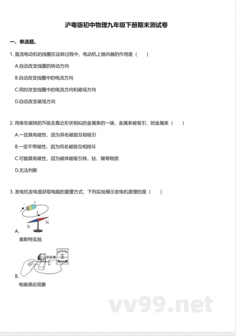 沪粤版初中物理九年级下册期末测试卷