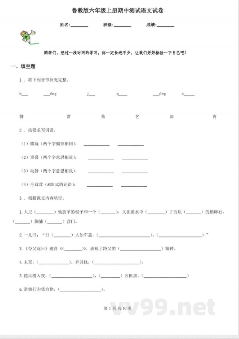 鲁教版六年级上册期中测试语文试卷 鲁教版六年级上册期中测试语文试卷
