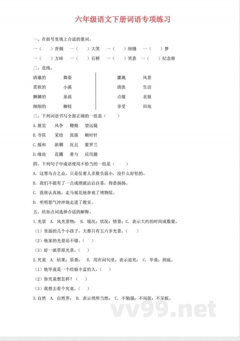 【六年级下册】词语专项练习 【六年级下册】词语专项练习