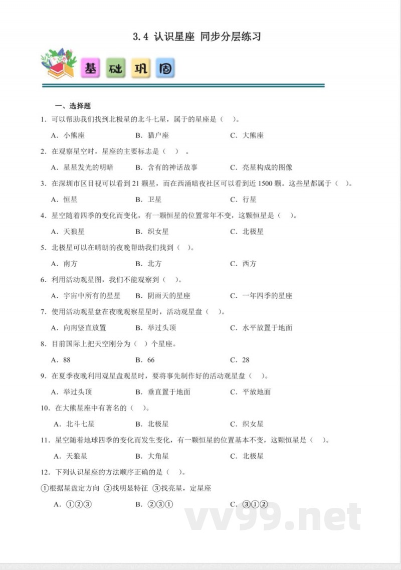 3.4 认识星座 同步分层练习(含答案) 教科版科学六年级下册 3.4 认识星座 同步分层练习(含答案) 教科版科学六年级下册
