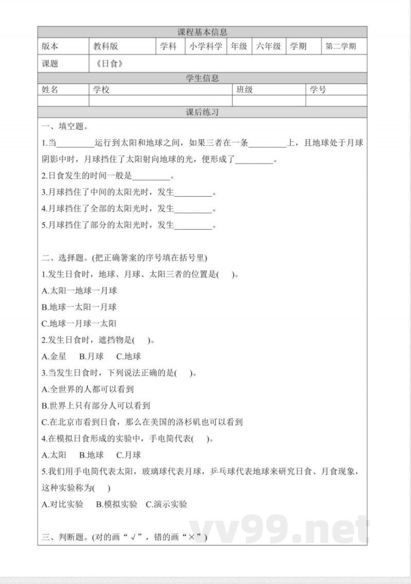 3.3《日食》课后练习教科版科学六年级下册 3.3《日食》课后练习教科版科学六年级下册