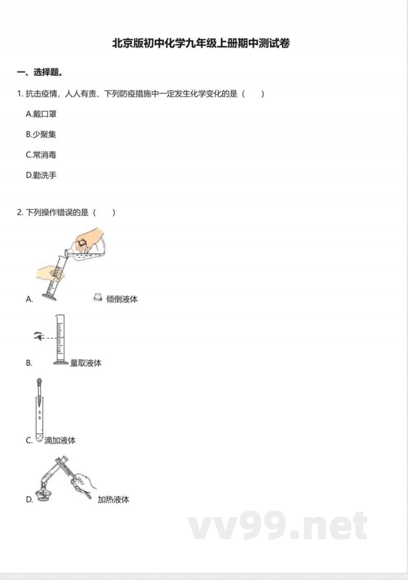 北京版初中化学九年级上册期中测试卷 北京版初中化学九年级上册期中测试卷