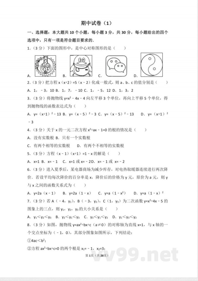 九年级数学上册同步试题 人教版九年级上册 期中试卷(1) 九年级数学上册同步试题 人教版九年级上册 期中试卷(1)