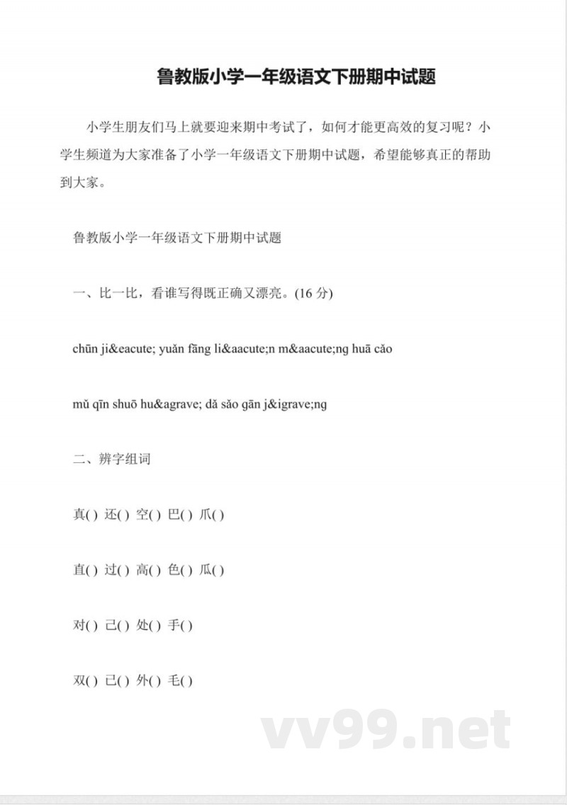 鲁教版小学一年级语文下册期中试题 鲁教版小学一年级语文下册期中试题