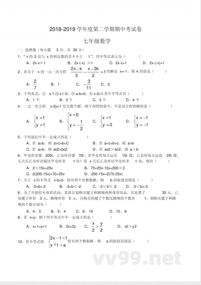 华东师大版2018-2019学年七年级下册期中数学考试卷含答案 华东师大版2018-2019学年七年级下册期中数学考试卷含答案