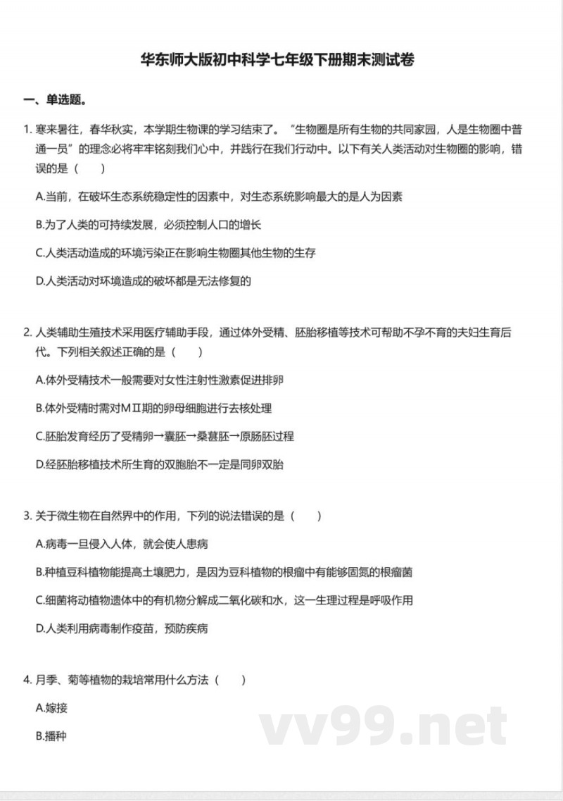 华东师大版初中科学七年级下册期末测试卷